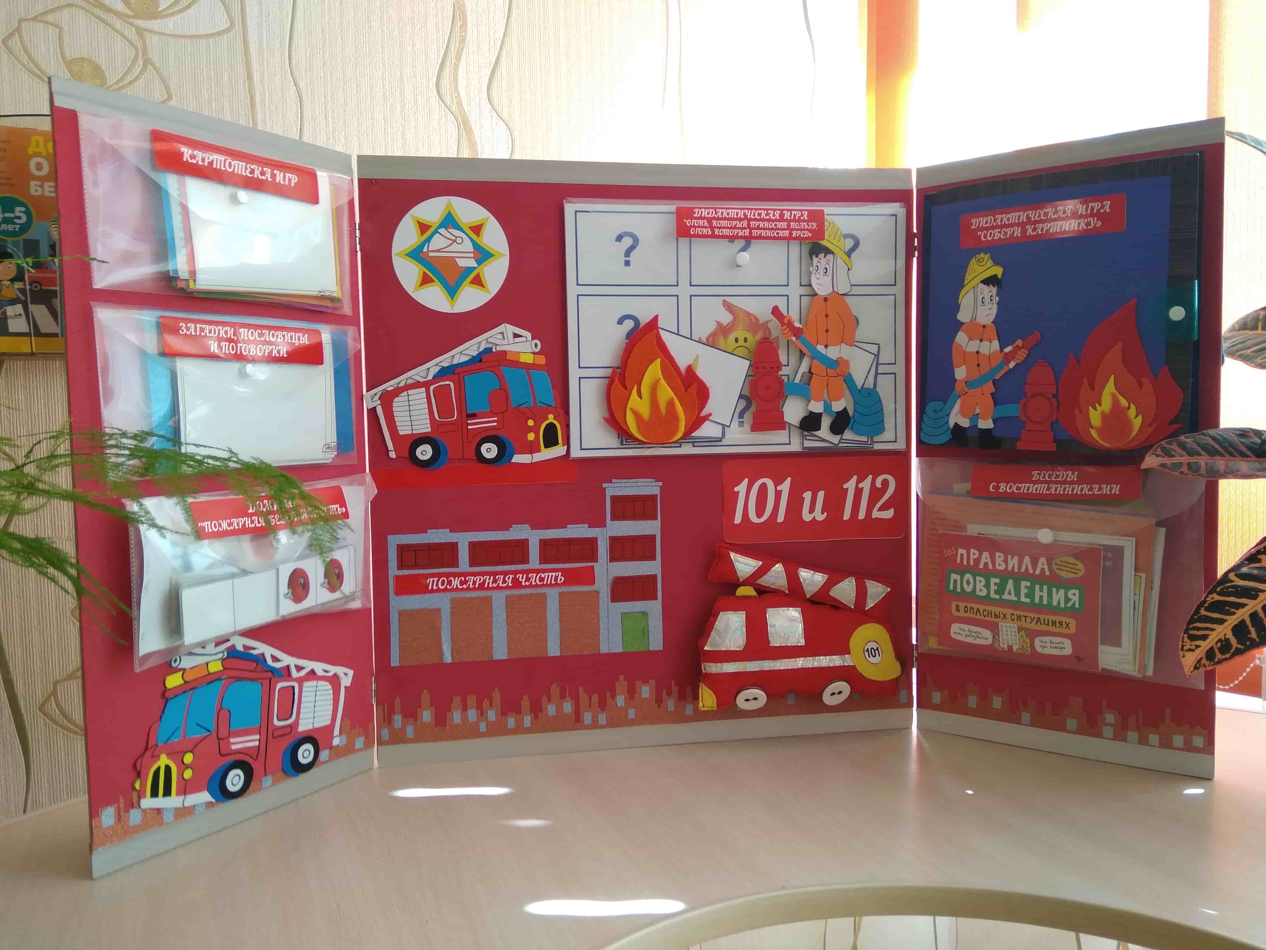 Пособие по пожарной безопасности в детском саду