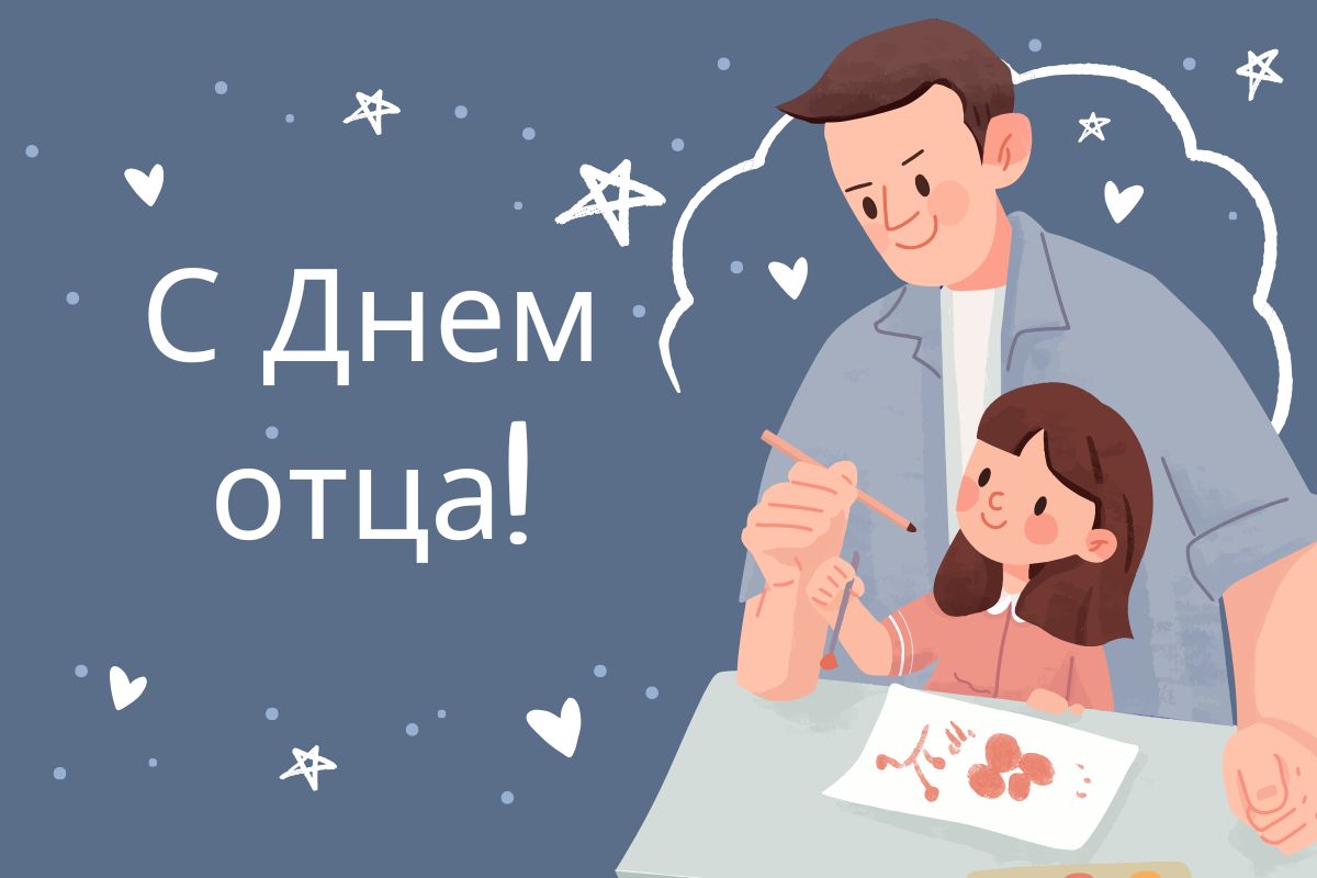 Неделя родительской любви. День отца